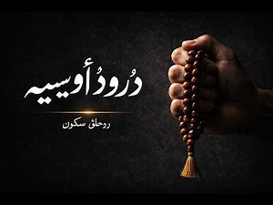 Darood Awaisia With Naat Sharif | Blessing | BeautifullVoice | Islamic Video | Tilawat-E-Quran-H1S1