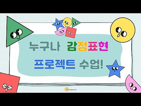누구나 감정표현 프로젝트 수업 자료