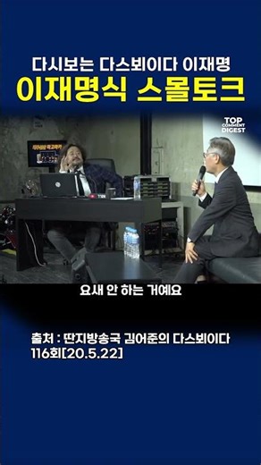 다시보는 다스뵈이다 이재명 이재명식 스몰토크 #이재명 #김어준 #다스뵈이다