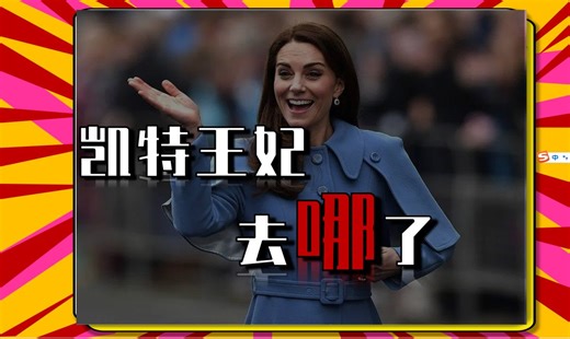 风雨飘摇的英国王室，唯一的价值就是提供八卦#白小莹 #凯特王妃