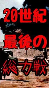 【ゆっくり解説】20世紀最後の「国家総力戦」イラン・イラク戦争 #歴史＃history #iran #military