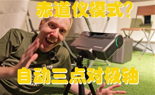 【转载】Dwarf3 望远镜 这小玩意儿不但有赤道仪模式，还能自动三点对极轴