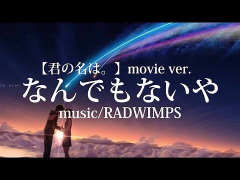 【歌詞動画】なんでもないや-RADWIMPS