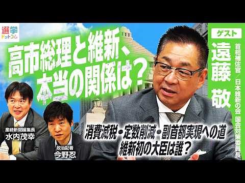 【首相補佐官が語る高市総理の素顔】GW明けの国会はどうなる？与野党国対委員長会談を前に語る／「副首都法案には経済が必要」維新の政策どう進める？／遠藤さんからまさかの提案も！【遠藤敬】｜選挙ドットコム
