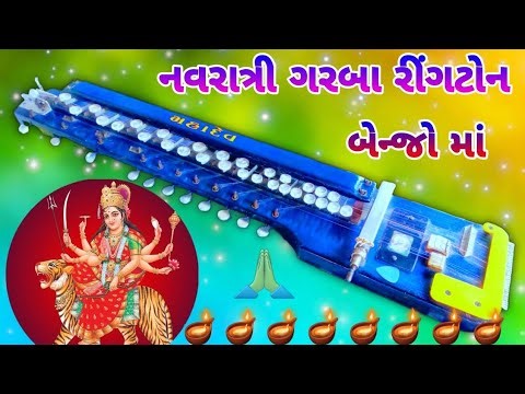નવરાત્રી રીંગટોન|ગુજરાતી રીંગટોન |ગરબાरींगटोन | Gujarati Ringtone |Ringtone|નવરાત્રી