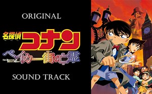 「名侦探柯南 贝克街的亡灵」原声集/OST