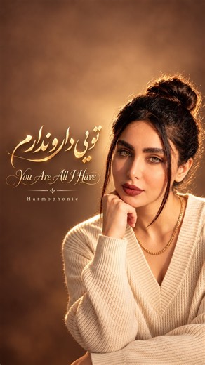 Harmophonic-Toei Darou Nadaram (Official Music Video)|تویی دار و ندارم پاپ عاشقانه و دنس‌پاپ ایرانی