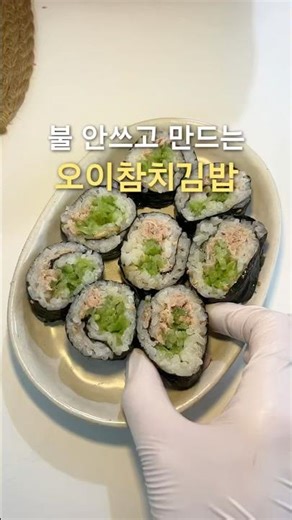 오이참치김밥 #김밥 #오이김밥 #오이요리 #침치요리 #참치김밥 #집밥 #도시락만들기 #김밥레시피