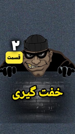 ‎شوک‎ on Instagram‎: "دراین قسمت به هموطنان توصیه هایی میشه که کمتر در معرض سرقت خفتگیران قرار میگیرند.... حتما تا آخرببینید"‎