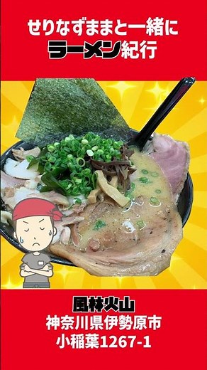 県内最大級デカチャーシューの店、風林火山（伊勢原） #神奈川県内ラーメン ＃平塚在住ラーメン好き