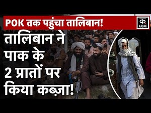 क्या Pakistan को निगल जाएगा Taliban?| TTP Attack on Pakistan | Pakistan News | Terhrik-e-Taliban