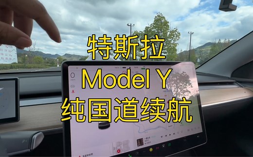 特斯拉标续model y，6小时纯国道续航实测。