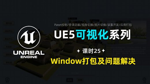 【UE5可视化】Window打包全流程教程 打包失败问题解决 Cook failed 烘培失败 stack for UAT 缺少SDK