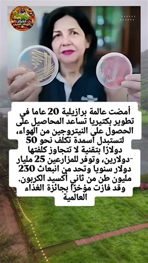 أمضت عالمة برازيلية 20 عاما في تطوير بكتيريا تساعد المحاصيل على الحصول على النيتروجين من الهواء