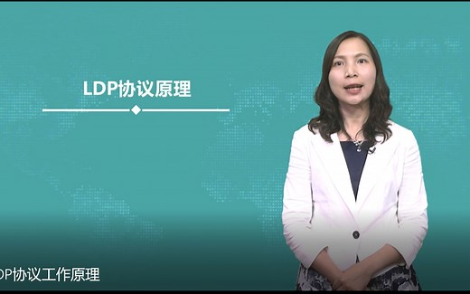 LDP协议工作原理