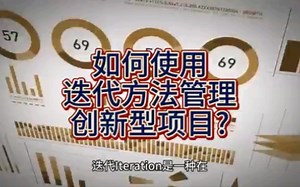邑泊软件咨询：如何使用迭代方法管理创新型项目?