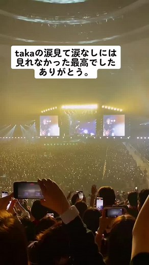 最高のライブでした！ #わんおく #たか #撮影おっけい #京セラドーム #努努 #ワンオックロック #oneokrock #大阪#涙#最高