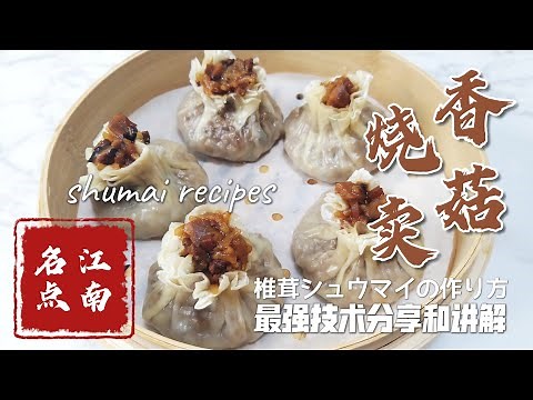 香菇糯米烧卖的做法，老上海烧卖制作解说，上海美食，上海冬笋烧卖，香菇笋丁烧卖，椎茸シュウマイの作り方，shumai recipes，不用工具就能做出完美烧卖皮，名店烧卖商用做法看完一次就能开店