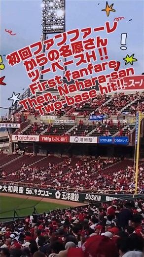 【カープ 名原さん】ファンファーレからのツーベース‼️First fanfareThen, Nahara-sanTwo-base hit