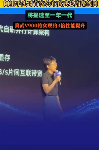 啊哟！平头哥第一次公布真武芯片路线图，节奏明确：一年一迭代。“M890 --> V900 --> J900”。这就对了哟，快速积累工程经验，在实战中解决问题，高速迭代才是芯片赛道最务实的取胜之道。#平头哥 #真武芯片