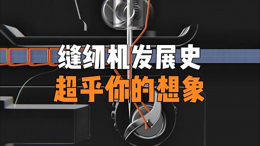 100多年前缝纫机是如何发明出来的？带你看缝纫机的发展史和工作原理