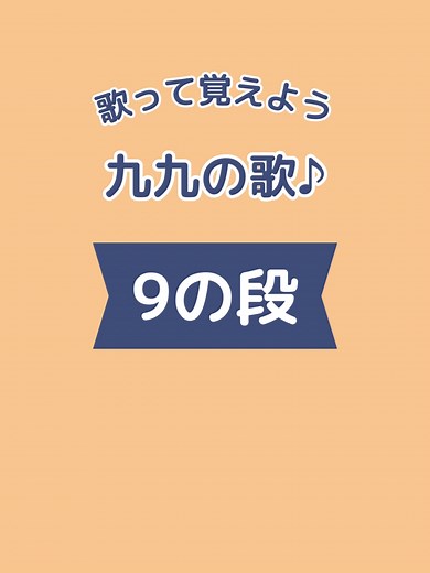 歌って覚えよう♪ 九九のうた #九九のうた #かけ算
