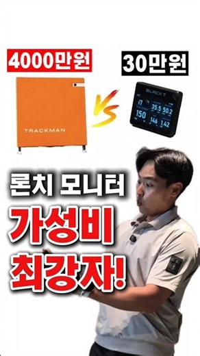 40 million won vs. 300,000 won! The arrival of a cost-effective launch monitor!! #BlackTeeShot5 #...