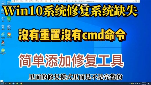 Win10系统修复模式被精简缺失了，简单轻松恢复所有功能不香吗？