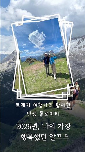 트레커 여행사와 함께 완성한 돌로미티 인생 트레킹 🏔️ #트레커여행사 #돌로미티트레킹 #이탈리아돌로미티 #알프스하이킹 #유럽트레킹 #해외트레킹 #트레킹전문여행사
