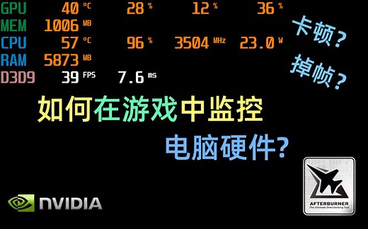 [教程]一分钟学会如何在游戏中监控电脑硬件&帧数