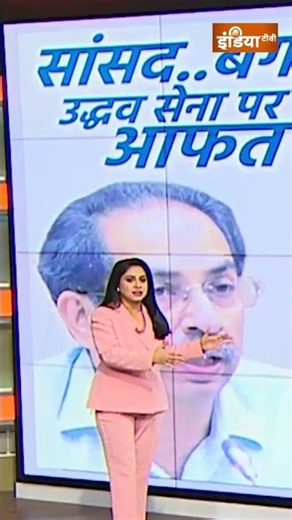 Maharashtra Politics Crisis | #shivsenaubt के 6 बागी सांसदों ने अलग गुट बनाने का ऐलान क्यों किया?