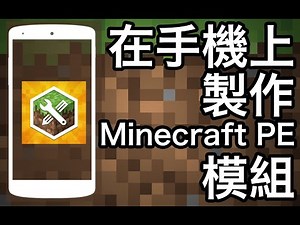 【教學】在手機上簡單製作Minecraft基岩版模組： Add-On Maker