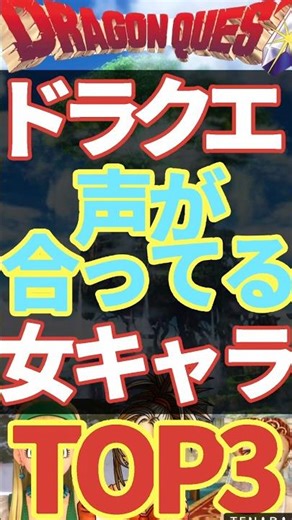 Top 3 Female Characters in Dragon Quest Whose Voices I Think Are Perfect!! [Selected by a Man in ...