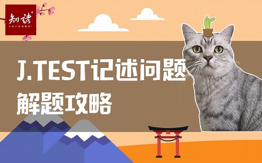 【难点直击】新版第64期·J.TEST记述问题解题攻略