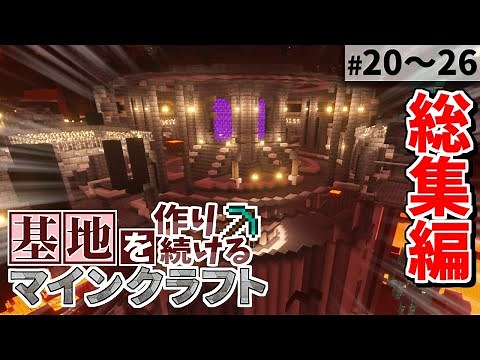 【Minecraft】基地を作り続けるマインクラフト 総集編 Part.20～Part.26 一気見【ゆっくり実況】【マイクラ】