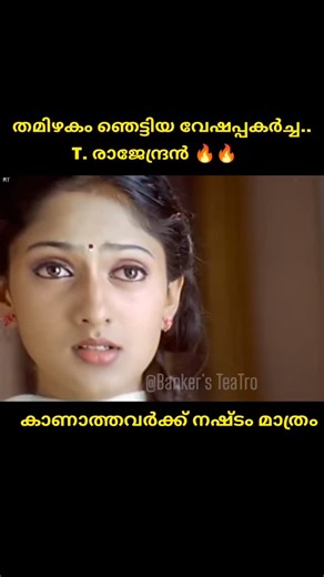 Banker's TeaTro on Instagram: "T Rajendran Sir🔥🔥🔥 #instagram #world #tamil #malayam #tamilmovies #viral"