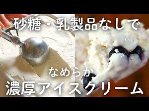 砂糖不使用でも満足！発酵豆乳アイスクリーム/How to make
