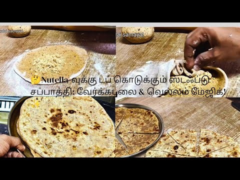 😋Nutella-Challenging Stuffed Chapati: Peanut & Jaggery Delight! (No-Fail Recipe!) #kalaisamayal 