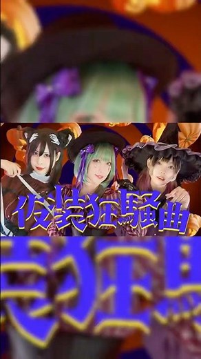 ショートvar.『仮装狂騒曲／FAKE TYPE.』covered by もちもちもっち/Ryouga/紫ノあんじゅ