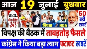 32K views · 2.8K reactions | विपक्ष की बैठक में ताबड़तोड फैसले कांग्रेस ने किया बड़ा त्याग... | News Technical Channel | Facebook