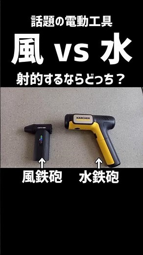 水鉄砲と風鉄砲、強いのはどっち？話題の電動工具のパワーを射的で比べてみた #人気 #充電式 #エアダスター #ミニブロワー #ケルヒャー #ハンディエア #short