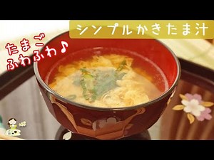 [レシピ動画]ふわふわ卵の【シンプルなかきたま汁】あっという間に出来上がり♪秒で幸せ♡ 料理 レシピ 簡単
