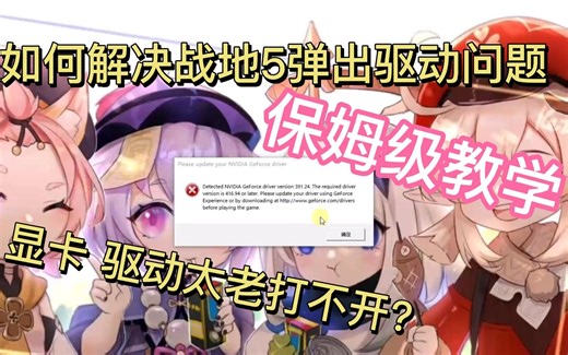 战地5驱动问题解决方法 保姆级教学