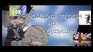 【react】countryhumans 反应