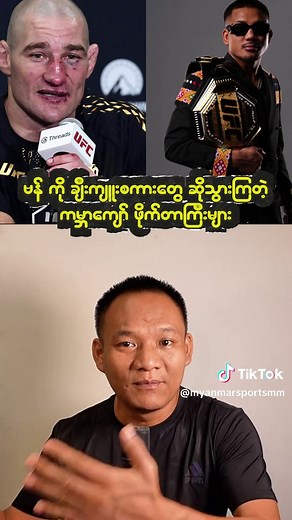 Van ကို ချီးကျူးစကားဆိုလိုက်တဲ့ တိုင်ရာ နဲ့ ရှောင်စထရစ်ခ်လန်း ------------------ - UFC ရဲ့ ဂန္ထဝင် ဖိုက်တာမျိုးဖြစ်ဖို့ထိ အလားလာကောင်းသွားတဲ့ Van - Van ကို ချီးကျူးတဲ့ နာမည်ကြီး ဘောက်ဆင်းကစားသမား ရိုင်ယန် ဂါစီယာ - ပန်တိုဂျာ နဲ့ မကျေပွဲကို ကြည့်ချင်တယ် ဆိုတဲ့ စီဟူဒို - ပြိုင်ဘက်ဟောင်းတွေဖြစ်တဲ့ ဂျွန်ဆင် ၊ ဇူမာဂူလော့ပ် တို့ကလဲ ချီးကျူးစကားတွေ ပြောခဲ့ကြပါတယ်။ အဲဒီ အကြောင်းတွေကို စုစည်းတင်ဆက်ထားပါတယ်။