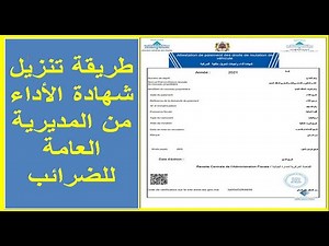 طريقة تنزيل شهادة الأداء من المديرية العامة للضرائب
