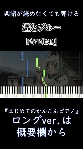 【煙とブルー】『ヤニねこ』ED 簡単ピアノ 初心者 初級『ネクライトーキー』【Smoke and Blue】Yani Neko "Chainsmoker Cat" easy piano #shorts