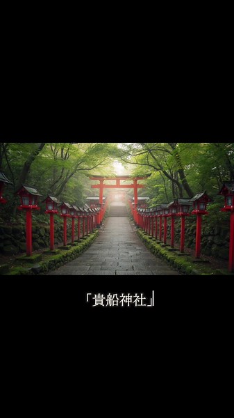 心ほどける京都旅。 雨上がりの苔むした参道、幻想的な光に包まれる赤い鳥居――。 静寂と自然が織りなす絶景の中を歩き、心がそっと癒されていくひととき。 日常の喧騒を忘れ、京都・貴船神社の神秘的な世界へ旅してみませんか？ 日本の名所、インスタ映えスポット、癒し旅、絶景を探している方は必見！ ぜひ高評価＆チャンネル登録をお願いします。 ⭐️貴船神社 近隣ホテルの予約はこちらから ⭕️京都“元祖川床”発祥の老舗料理旅館 貴船ふじや 川床を語るならはずせない【元祖川床発祥の地】 川魚は創業以来新鮮な“生簀もの”を使用。数寄屋造りの宿 予約はこちらをクリック⬇️ https://a.r10.to/hNr8aN ⭕️京都大原の民宿～１００年続く希少味噌～大原温泉 大原の里 田舎のおばあちゃんの家に帰ってきたようなどこか懐かしさの残る民宿～セルフ中心のサービスと手作り味噌をお楽しみください 予約はこちらをクリック⬇️ https://a.r10.to/hktV8t ⭕️料理旅館 ひろ文 貴船川の最上流に位置する当館で川床料理を愉しむ！貴船神社結社に徒歩1分の好立地。 予約はこちらをクリック⬇️ ⭐️h