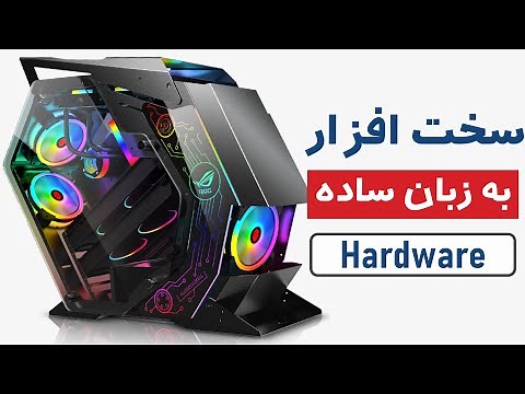 آموزش مبانی کامپیوتر به زبان ساده: قسمت چهارم - آموزش سخت افزار | Computer Basics Part 4