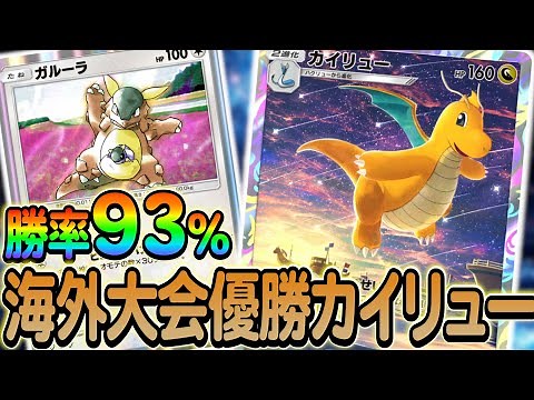 [ポケポケ]カイリューデッキ徹底解説！勝率93%の最強デッキ！カイリューの最強の相棒はガルーラです！！